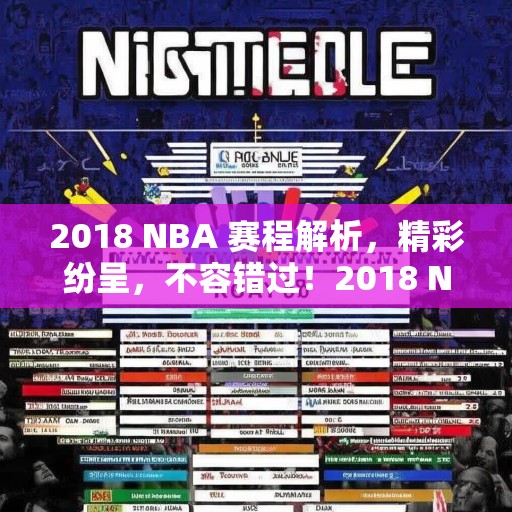 2018 NBA 赛程解析，精彩纷呈，不容错过！2018 NBA赛程大揭秘，精彩赛事等你来观战！