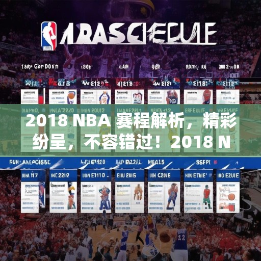 2018 NBA 赛程解析，精彩纷呈，不容错过！2018 NBA赛程大揭秘，精彩赛事等你来观战！