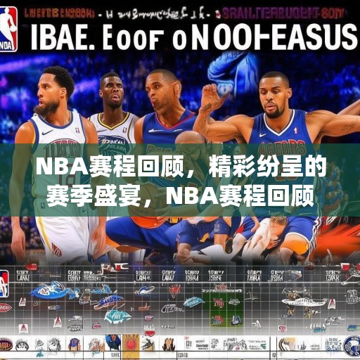 NBA赛程回顾，精彩纷呈的赛季盛宴，NBA赛程回顾，一场场精彩绝伦的赛季盛宴