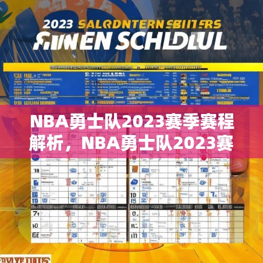 NBA勇士队2023赛季赛程解析，NBA勇士队2023赛季赛程全览，精彩对决与关键赛事预测