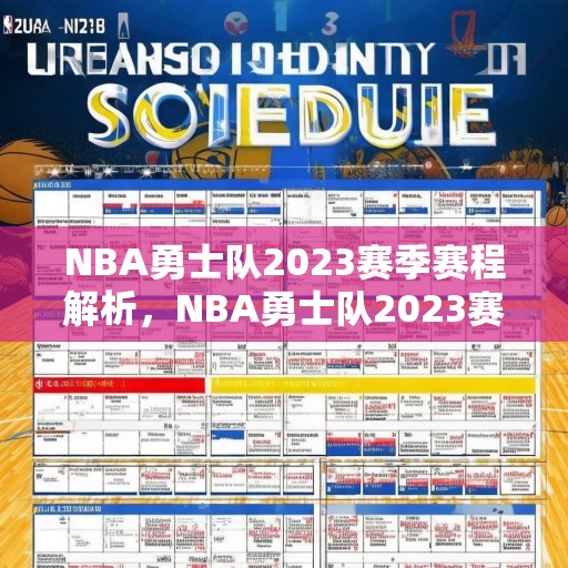 NBA勇士队2023赛季赛程解析，NBA勇士队2023赛季赛程全览，精彩对决与关键赛事预测