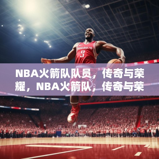NBA火箭队队员，传奇与荣耀，NBA火箭队，传奇与荣耀
