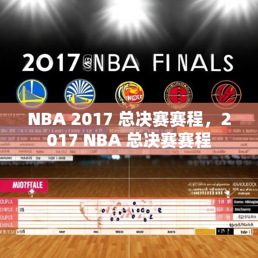 NBA 2017 总决赛赛程，2017 NBA 总决赛赛程