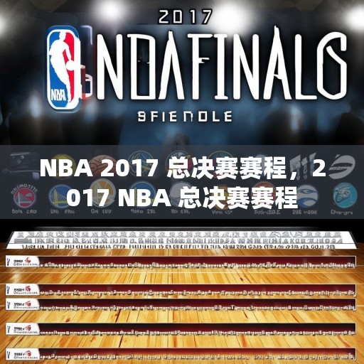 NBA 2017 总决赛赛程，2017 NBA 总决赛赛程