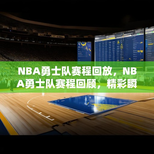 NBA勇士队赛程回放，NBA勇士队赛程回顾，精彩瞬间与数据分析