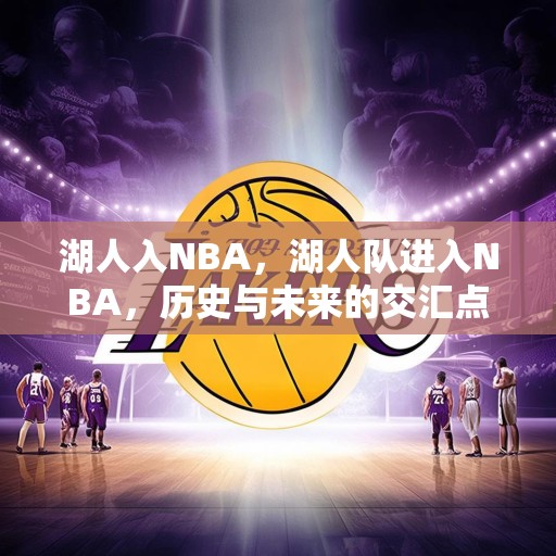 湖人入NBA，湖人队进入NBA，历史与未来的交汇点
