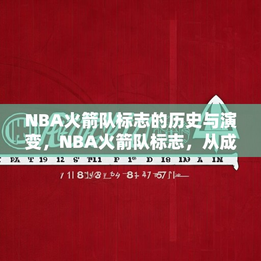 NBA火箭队标志的历史与演变，NBA火箭队标志，从成立到现在的历史变迁