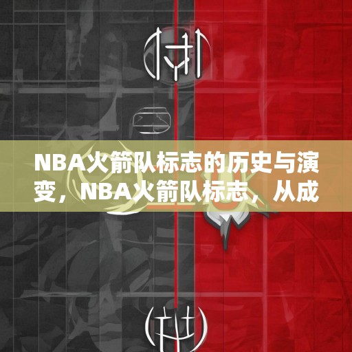 NBA火箭队标志的历史与演变，NBA火箭队标志，从成立到现在的历史变迁