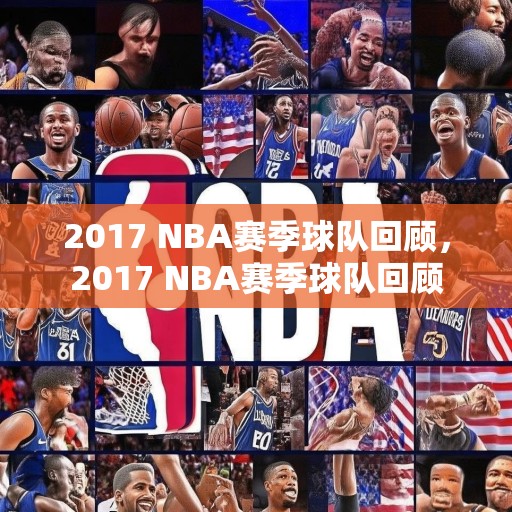 2017 NBA赛季球队回顾，2017 NBA赛季球队回顾