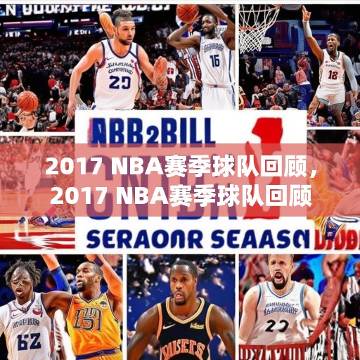 2017 NBA赛季球队回顾，2017 NBA赛季球队回顾