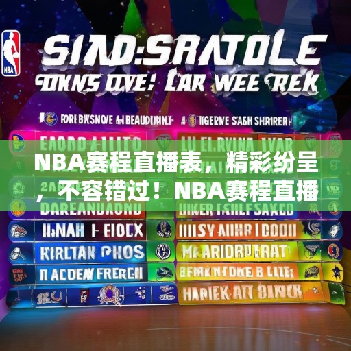NBA赛程直播表，精彩纷呈，不容错过！NBA赛程直播，每日精彩赛事，不容错过！