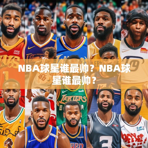 NBA球星谁最帅？NBA球星谁最帅？