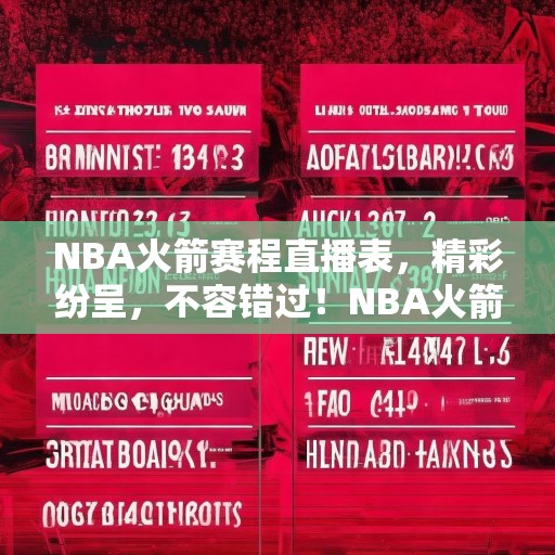 NBA火箭赛程直播表，精彩纷呈，不容错过！NBA火箭队赛程直播，精彩赛事，每日更新