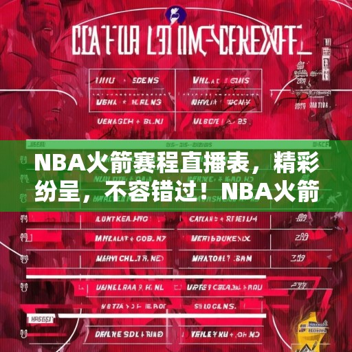 NBA火箭赛程直播表，精彩纷呈，不容错过！NBA火箭队赛程直播，精彩赛事，每日更新