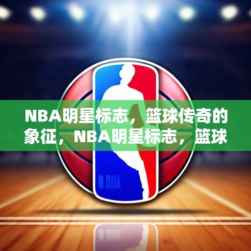 NBA明星标志，篮球传奇的象征，NBA明星标志，篮球传奇的象征