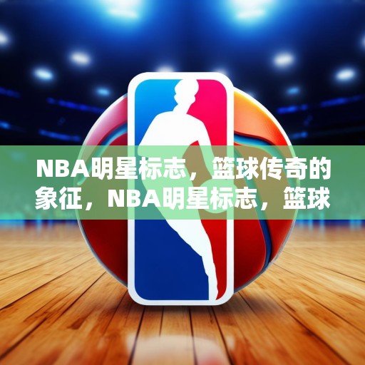 NBA明星标志，篮球传奇的象征，NBA明星标志，篮球传奇的象征