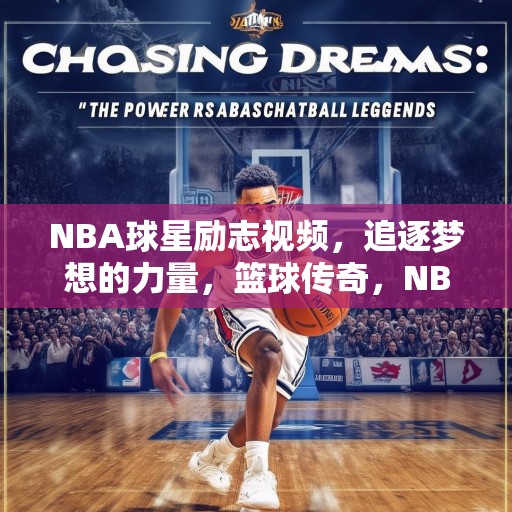NBA球星励志视频，追逐梦想的力量，篮球传奇，NBA球星励志故事