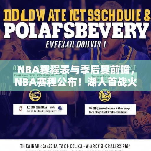 NBA赛程表与季后赛前瞻，NBA赛程公布！湖人首战火箭，勇士对阵独行侠，总冠军热门湖人能否如愿？
