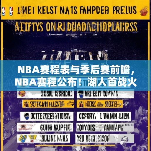 NBA赛程表与季后赛前瞻，NBA赛程公布！湖人首战火箭，勇士对阵独行侠，总冠军热门湖人能否如愿？