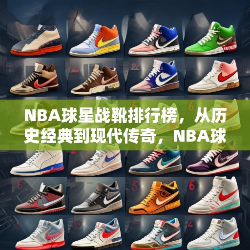 NBA球星战靴排行榜，从历史经典到现代传奇，NBA球星战靴，从历史经典到现代传奇