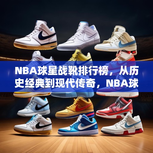 NBA球星战靴排行榜，从历史经典到现代传奇，NBA球星战靴，从历史经典到现代传奇