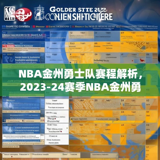 NBA金州勇士队赛程解析，2023-24赛季NBA金州勇士队赛程深度分析