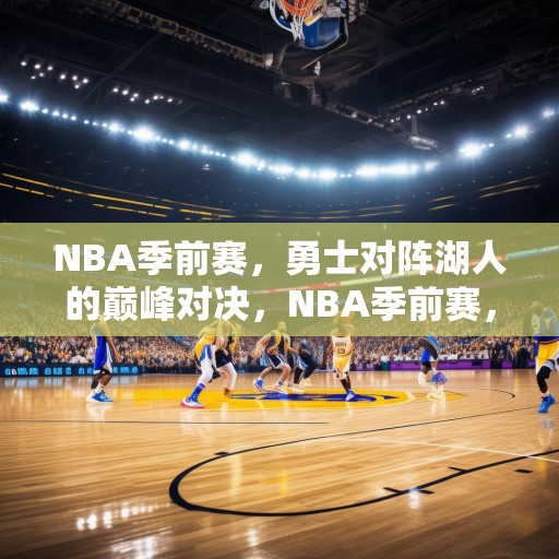 NBA季前赛，勇士对阵湖人的巅峰对决，NBA季前赛，勇士与湖人巅峰对决
