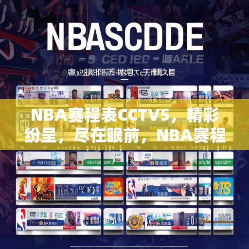 NBA赛程表CCTV5，精彩纷呈，尽在眼前，NBA赛程表CCTV5，精彩赛事一网打尽