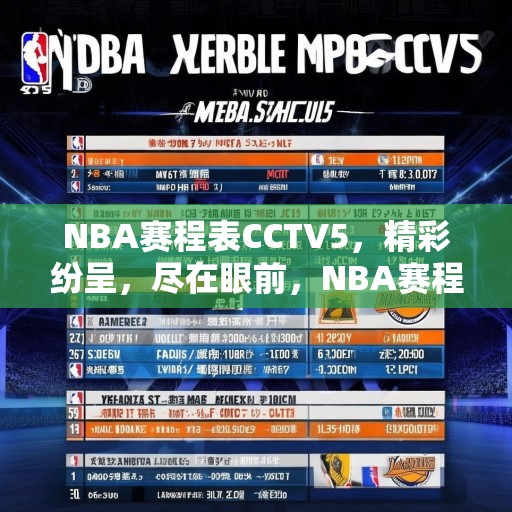 NBA赛程表CCTV5，精彩纷呈，尽在眼前，NBA赛程表CCTV5，精彩赛事一网打尽