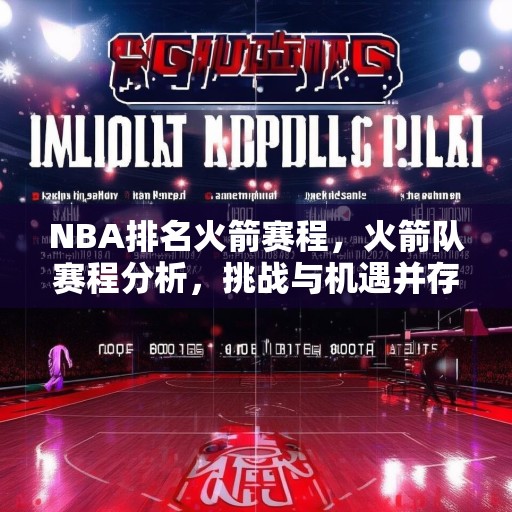 NBA排名火箭赛程，火箭队赛程分析，挑战与机遇并存
