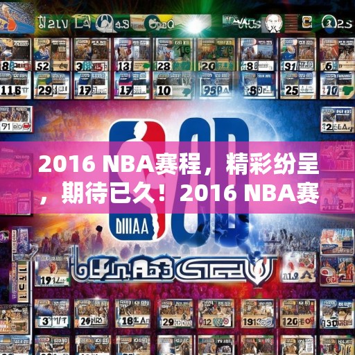 2016 NBA赛程，精彩纷呈，期待已久！2016 NBA赛季，精彩赛程等你来观