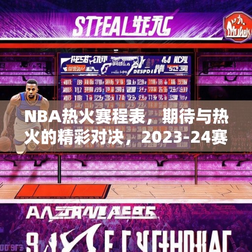 NBA热火赛程表，期待与热火的精彩对决，2023-24赛季NBA热火赛程，精彩对决等你来观