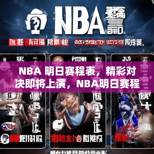 NBA 明日赛程表，精彩对决即将上演，NBA明日赛程，多场焦点战来袭，谁能笑到最后？