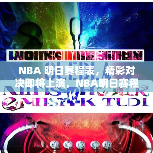 NBA 明日赛程表，精彩对决即将上演，NBA明日赛程，多场焦点战来袭，谁能笑到最后？
