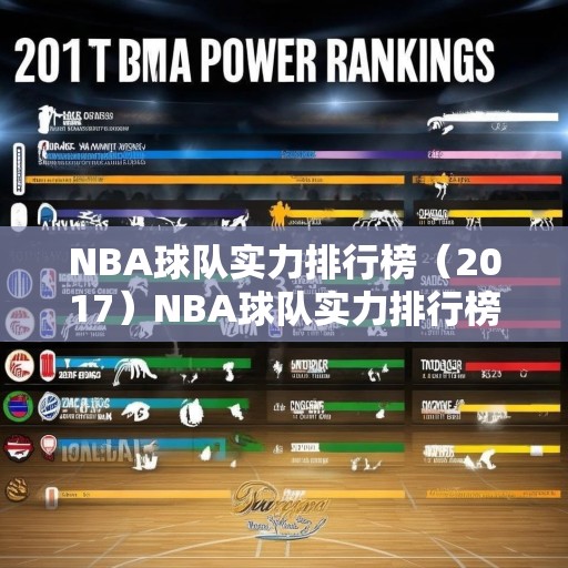 NBA球队实力排行榜（2017）NBA球队实力排行榜，2017赛季最强球队大排名