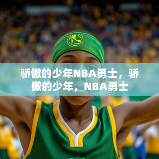 骄傲的少年NBA勇士，骄傲的少年，NBA勇士