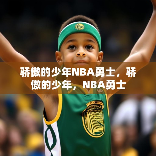 骄傲的少年NBA勇士，骄傲的少年，NBA勇士