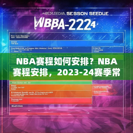 NBA赛程如何安排？NBA赛程安排，2023-24赛季常规赛从10月19日开始，到4月15日结束。季后赛开始于4月16日，总决赛则于6月8日至20日期间进行。