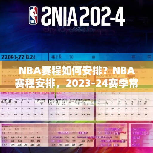 NBA赛程如何安排？NBA赛程安排，2023-24赛季常规赛从10月19日开始，到4月15日结束。季后赛开始于4月16日，总决赛则于6月8日至20日期间进行。