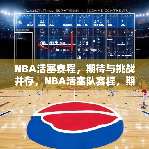 NBA活塞赛程，期待与挑战并存，NBA活塞队赛程，期待与挑战并存的赛季展望