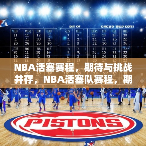 NBA活塞赛程，期待与挑战并存，NBA活塞队赛程，期待与挑战并存的赛季展望