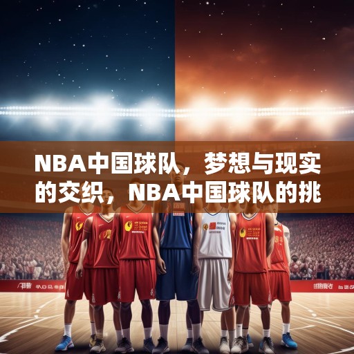 NBA中国球队，梦想与现实的交织，NBA中国球队的挑战与机遇，梦想与现实的对决