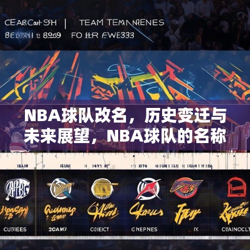 NBA球队改名，历史变迁与未来展望，NBA球队的名称演变，从历史传承到未来创新