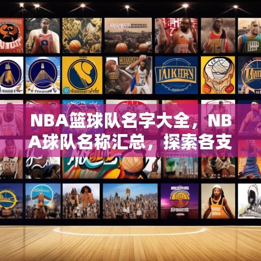 NBA篮球队名字大全，NBA球队名称汇总，探索各支球队的独特魅力