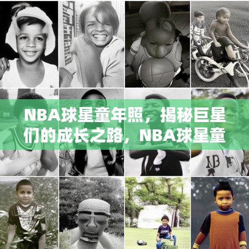 NBA球星童年照，揭秘巨星们的成长之路，NBA球星童年照，揭秘巨星们的成长之路