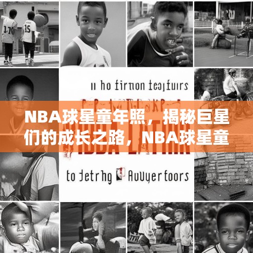 NBA球星童年照，揭秘巨星们的成长之路，NBA球星童年照，揭秘巨星们的成长之路