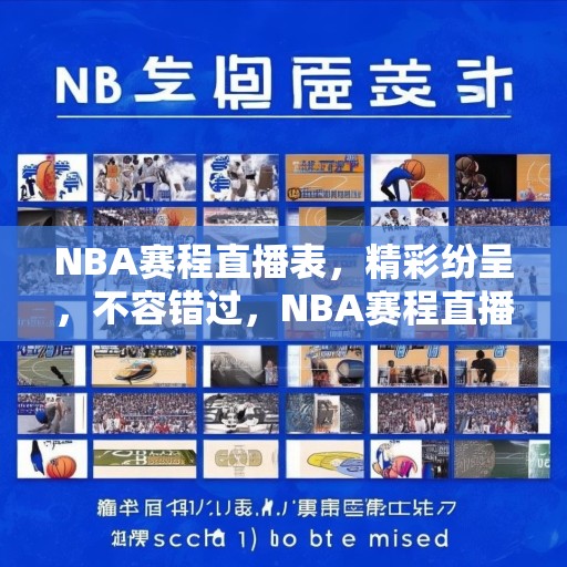 NBA赛程直播表，精彩纷呈，不容错过，NBA赛程直播，精彩纷呈，不容错过的篮球盛宴！