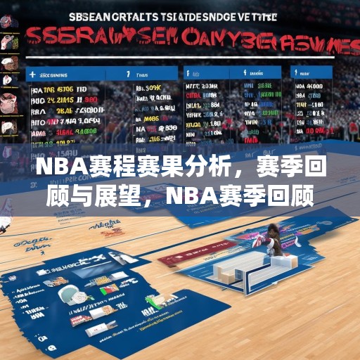 NBA赛程赛果分析，赛季回顾与展望，NBA赛季回顾，赛程赛果分析与未来展望