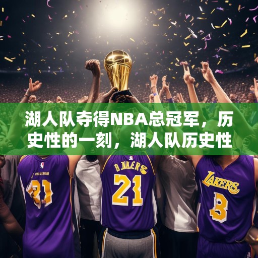 湖人队夺得NBA总冠军，历史性的一刻，湖人队历史性夺冠，紫金王朝再临巅峰！