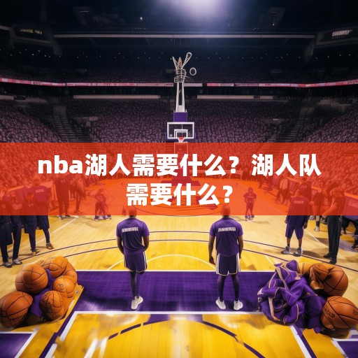nba湖人需要什么？湖人队需要什么？